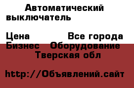 Автоматический выключатель Schneider Electric EasyPact TVS EZC400N3250 › Цена ­ 5 500 - Все города Бизнес » Оборудование   . Тверская обл.